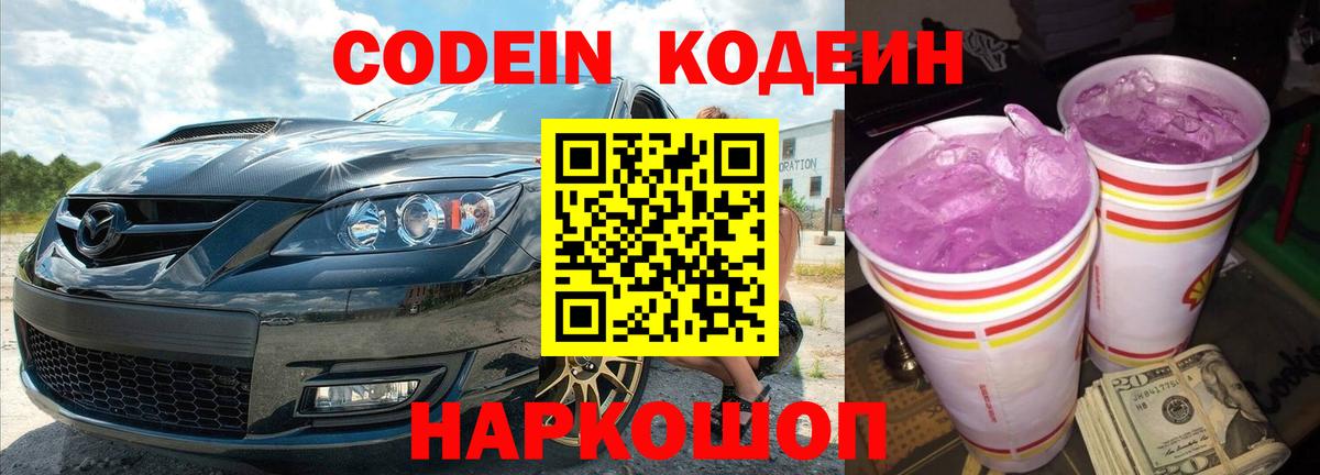 Родники  Кодеин Purple Drank  Кодеиновый сироп Lean напиток Lean (лин)  Вход с VPN 